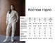 Костюм Горло слонова кістка XS-S 050 фото 10
